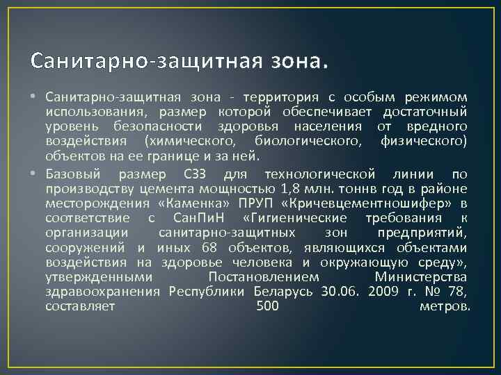 Санитарно-защитная зона. • Санитарно-защитная зона - территория с особым режимом использования, размер которой обеспечивает