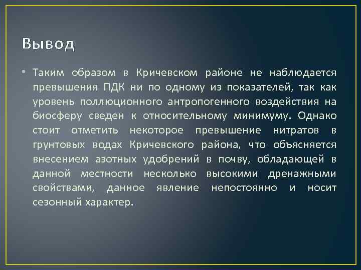 Вывод • Таким образом в Кричевском районе не наблюдается превышения ПДК ни по одному