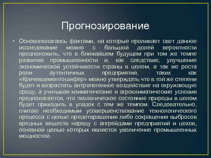 Прогнозирование • Основополагаясь фактами, на которые проливает свет данное исследование можно с большой долей