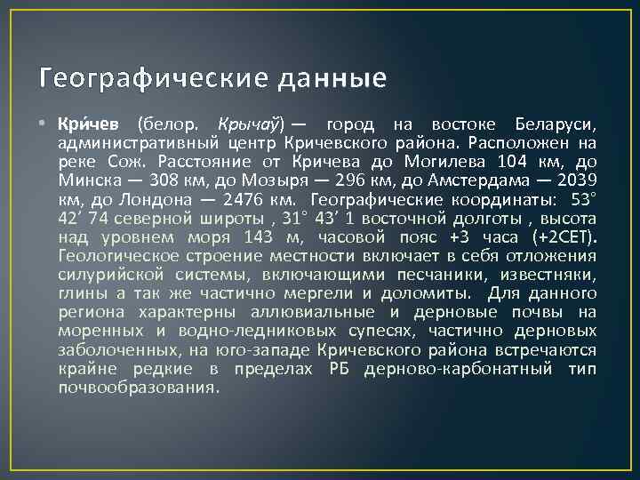 Географические данные • Кри чев (белор. Крычаў) — город на востоке Беларуси, административный центр