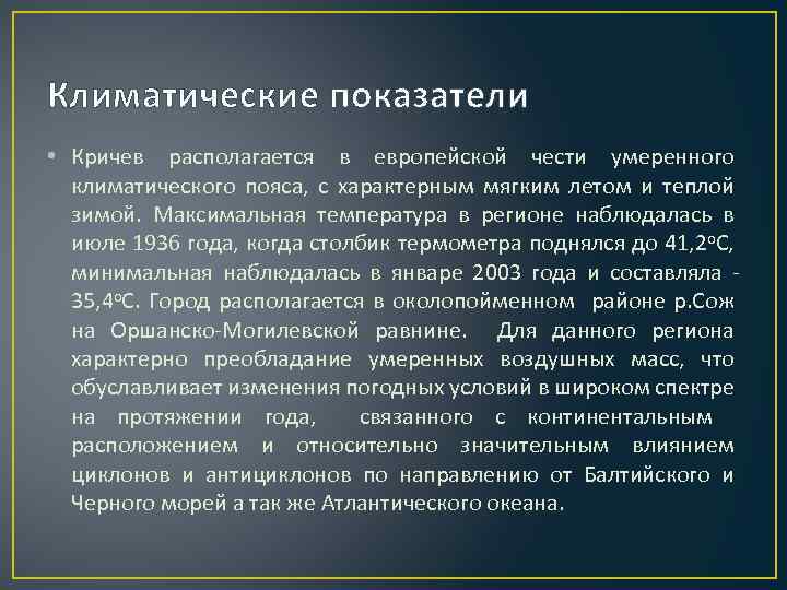 Климатические показатели • Кричев располагается в европейской чести умеренного климатического пояса, с характерным мягким