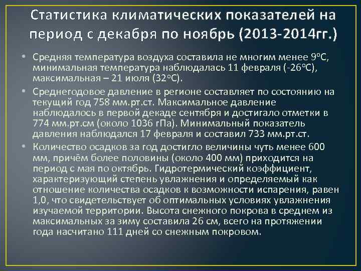 Статистика климатических показателей на период с декабря по ноябрь (2013 -2014 гг. ) •