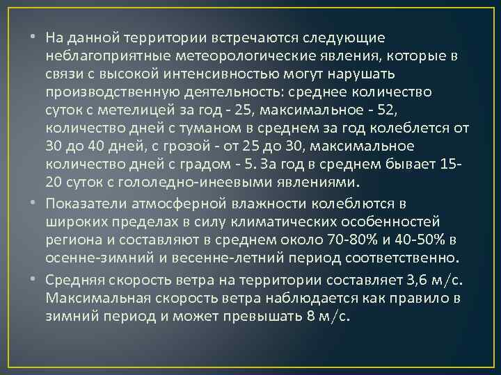  • На данной территории встречаются следующие неблагоприятные метеорологические явления, которые в связи с