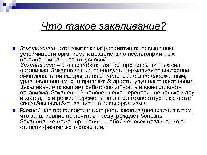 Что такое закаливание? n n Закаливание - это комплекс мероприятий по повышению устойчивости организма