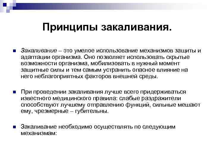 Принципы закаливания. n Закаливание – это умелое использование механизмов защиты и адаптации организма. Оно