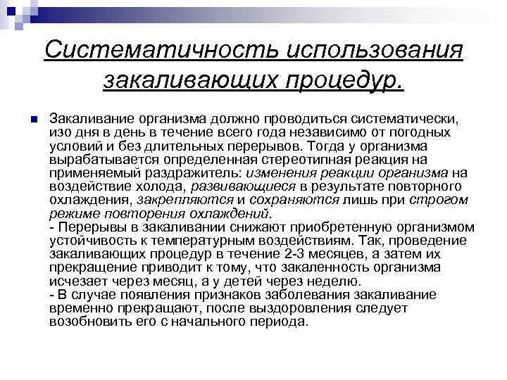 Систематичность использования закаливающих процедур. n Закаливание организма должно проводиться систематически, изо дня в день