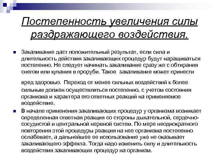 Постепенность увеличения силы раздражающего воздействия. n n Закаливание даст положительный результат, если сила и