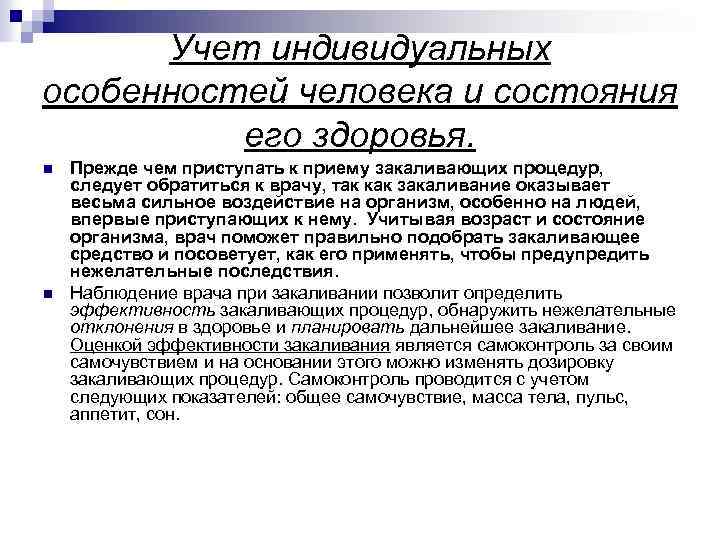 Учет индивидуальных особенностей человека и состояния его здоровья. n n Прежде чем приступать к