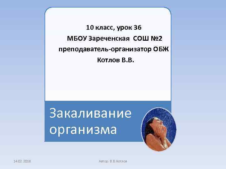 10 класс, урок 36 МБОУ Зареченская СОШ № 2 преподаватель-организатор ОБЖ Котлов В. В.