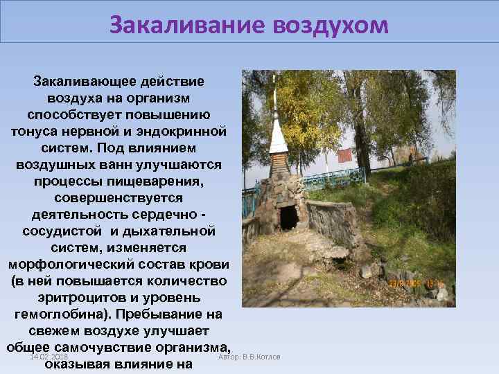 Закаливание воздухом Закаливающее действие воздуха на организм способствует повышению тонуса нервной и эндокринной систем.