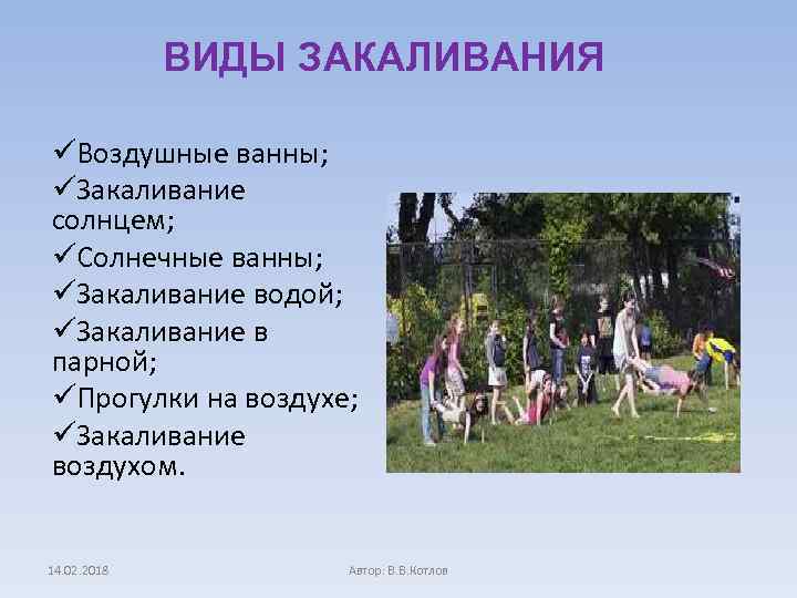 ВИДЫ ЗАКАЛИВАНИЯ üВоздушные ванны; üЗакаливание солнцем; üСолнечные ванны; üЗакаливание водой; üЗакаливание в парной; üПрогулки