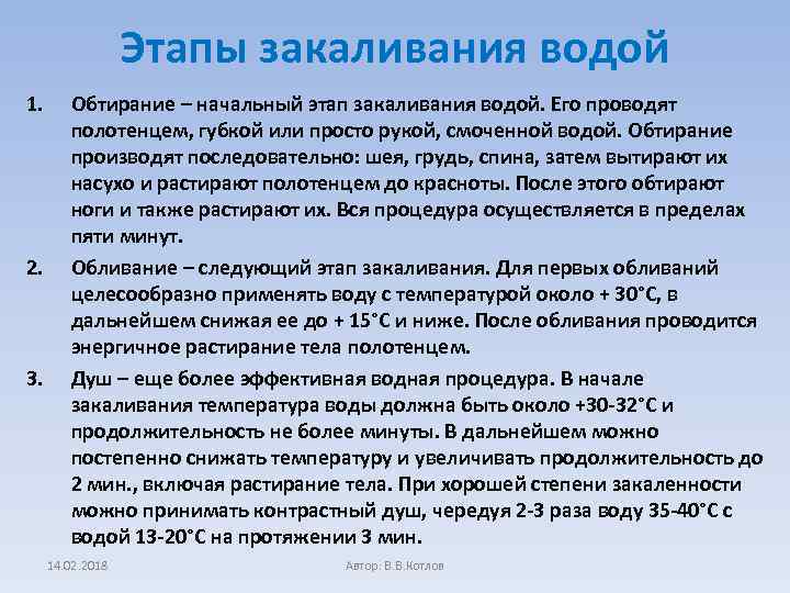 Этапы закаливания водой 1. 2. 3. Обтирание – начальный этап закаливания водой. Его проводят