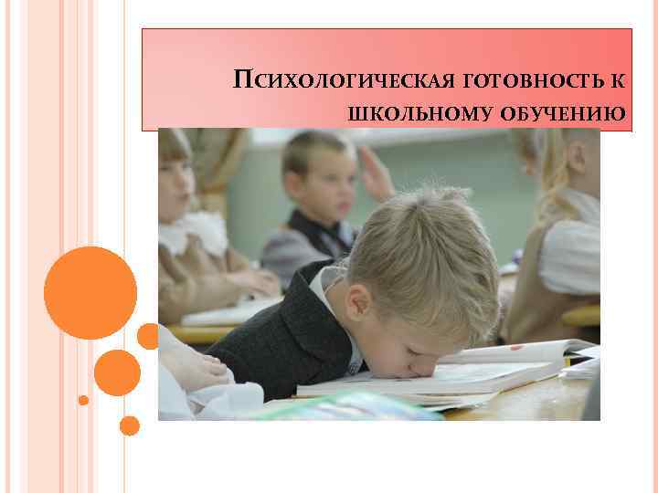 ПСИХОЛОГИЧЕСКАЯ ГОТОВНОСТЬ К ШКОЛЬНОМУ ОБУЧЕНИЮ 