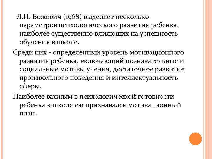  Л. И. Божович (1968) выделяет несколько параметров психологического развития ребенка, наиболее существенно влияющих