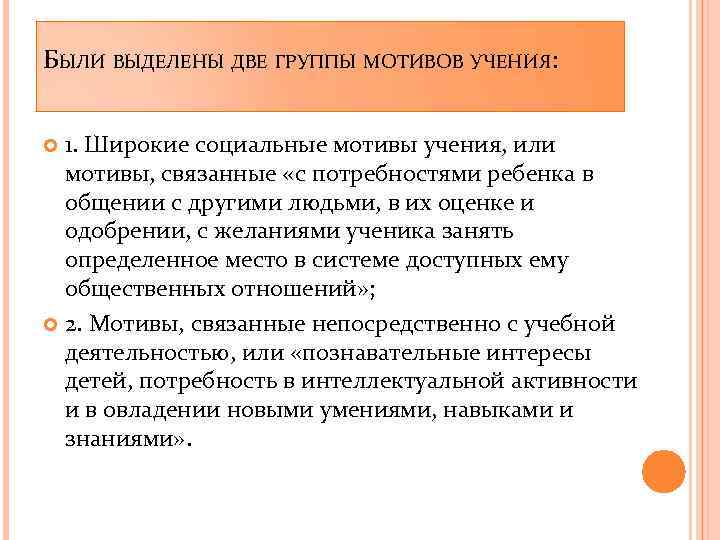 БЫЛИ ВЫДЕЛЕНЫ ДВЕ ГРУППЫ МОТИВОВ УЧЕНИЯ: 1. Широкие социальные мотивы учения, или мотивы, связанные