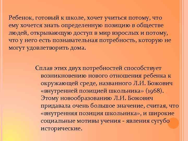 Ребенок, готовый к школе, хочет учиться потому, что ему хочется знать определенную позицию в