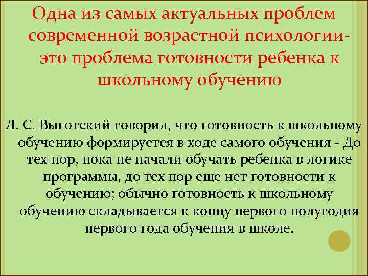 Одна из самых актуальных проблем современной возрастной психологии- это проблема готовности ребенка к школьному