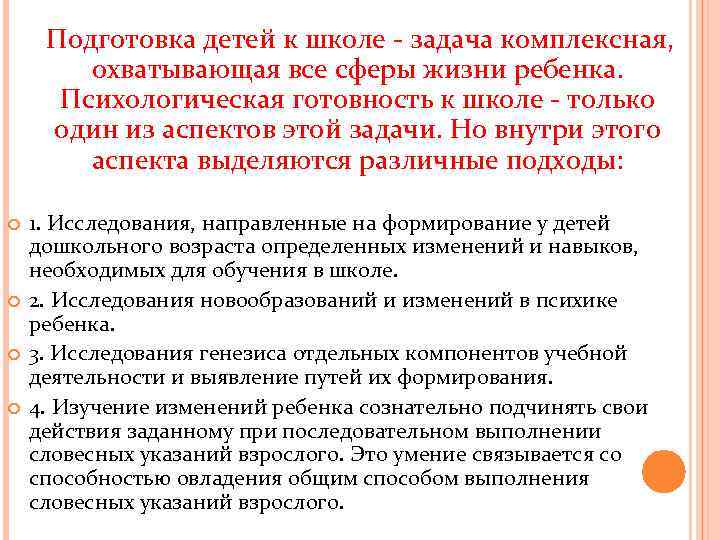  Подготовка детей к школе - задача комплексная, охватывающая все сферы жизни ребенка. Психологическая