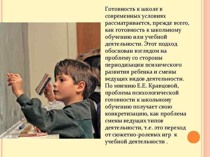  Готовность к школе в современных условиях рассматривается, прежде всего, как готовность к школьному