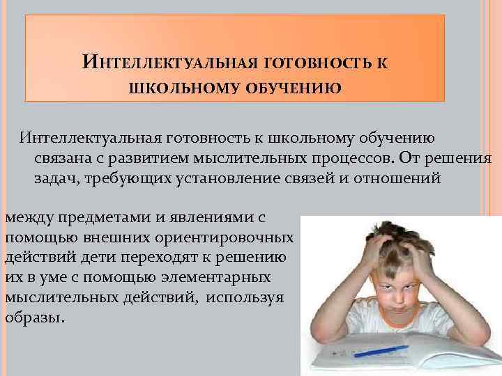 ИНТЕЛЛЕКТУАЛЬНАЯ ГОТОВНОСТЬ К ШКОЛЬНОМУ ОБУЧЕНИЮ Интеллектуальная готовность к школьному обучению связана с развитием мыслительных