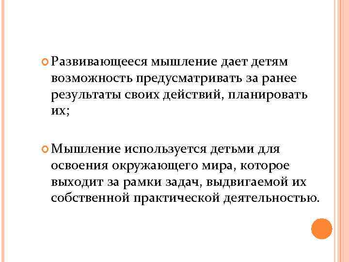  Развивающееся мышление дает детям возможность предусматривать за ранее результаты своих действий, планировать их;