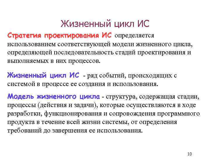 Жизненный цикл ИС Стратегия проектирования ИС определяется использованием соответствующей модели жизненного цикла, определяющей последовательность