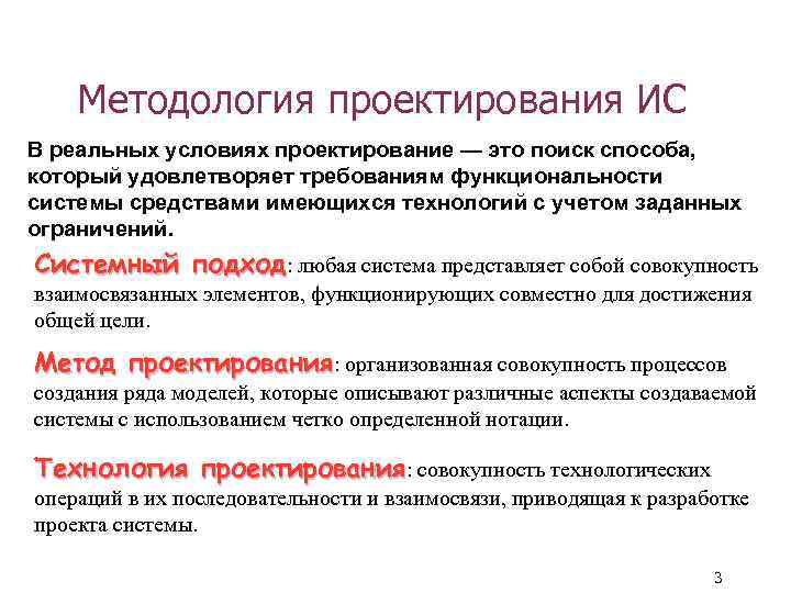 Методология проектирования ИС В реальных условиях проектирование — это поиск способа, который удовлетворяет требованиям