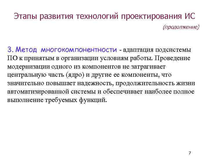 Этапы развития технологий проектирования ИС (продолжение) 3. Метод многокомпонентности - адаптация подсистемы ПО к