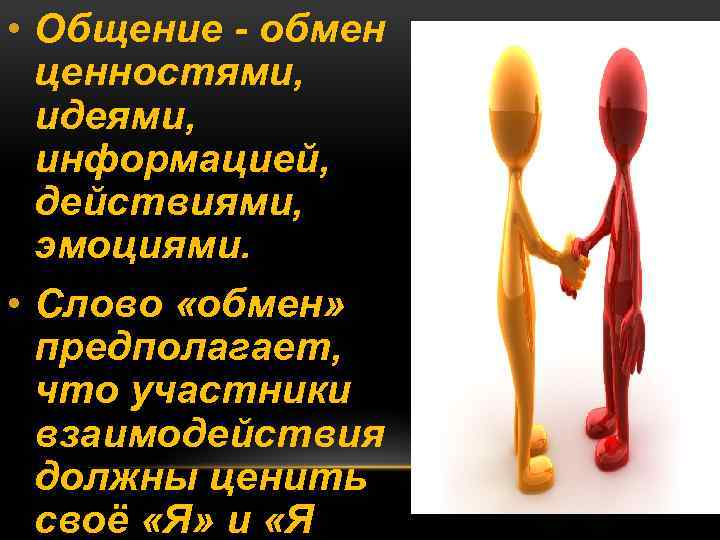 Общение это обмен. Обмен ценностями. Слово обмен. Значение слова обмен. Картинки со словом обмен.