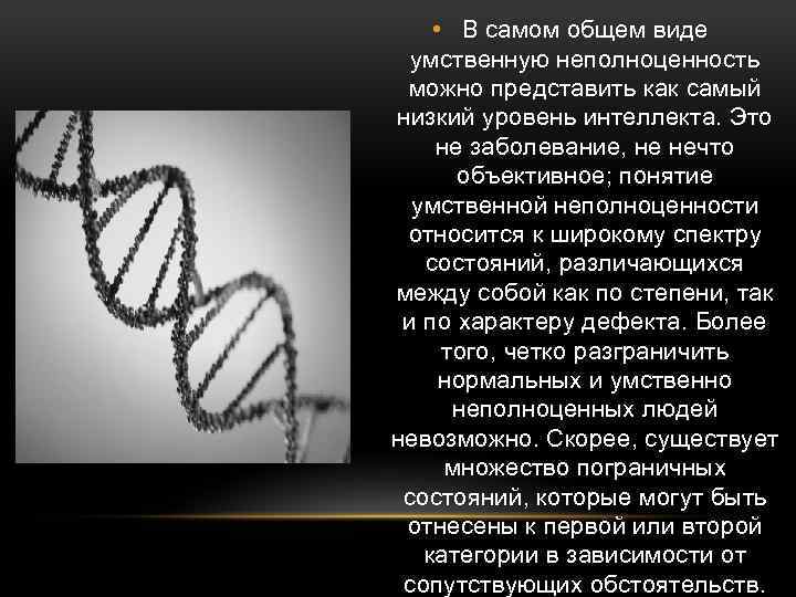  • В самом общем виде умственную неполноценность можно представить как самый низкий уровень