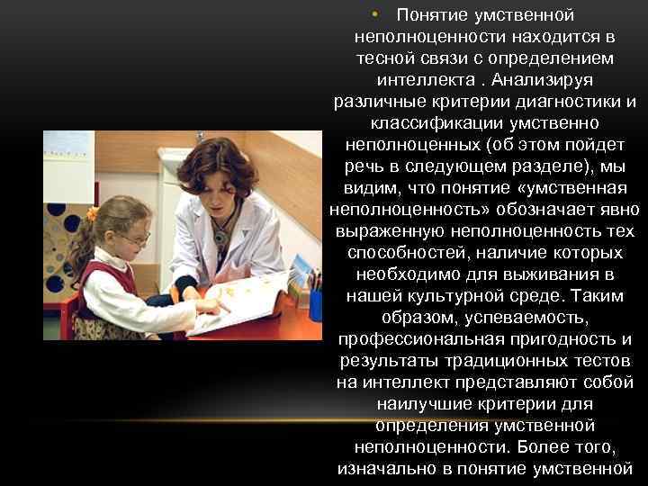  • Понятие умственной неполноценности находится в тесной связи с определением интеллекта. Анализируя различные