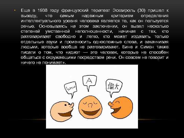  • Еще в 1938 году французский терапевт Эсквироль (30) пришел к выводу, что