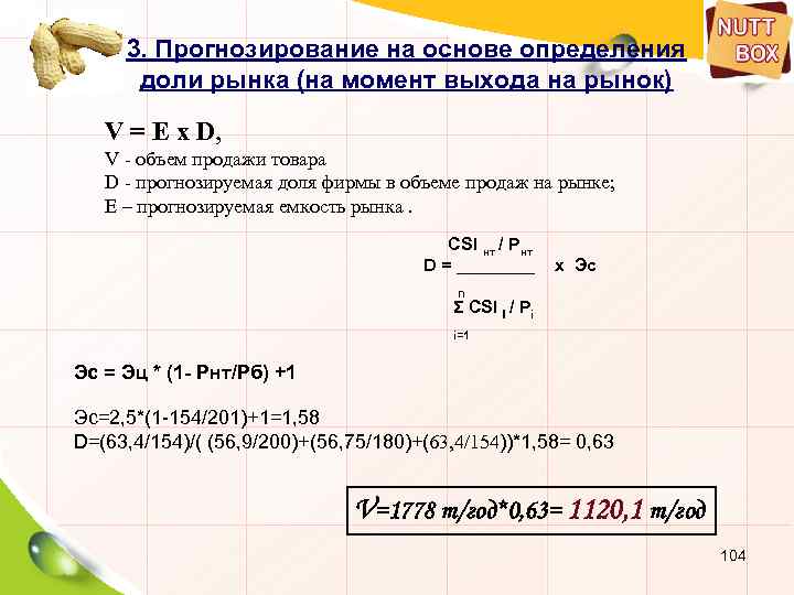 3. Прогнозирование на основе определения доли рынка (на момент выхода на рынок) V =