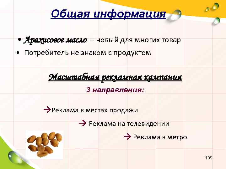 Общая информация • Арахисовое масло – новый для многих товар • Потребитель не знаком