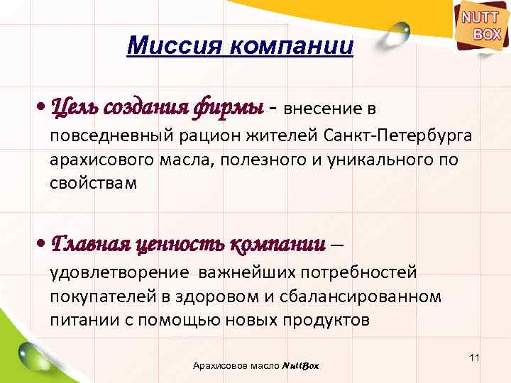 Миссия компании • Цель создания фирмы - внесение в повседневный рацион жителей Санкт-Петербурга арахисового