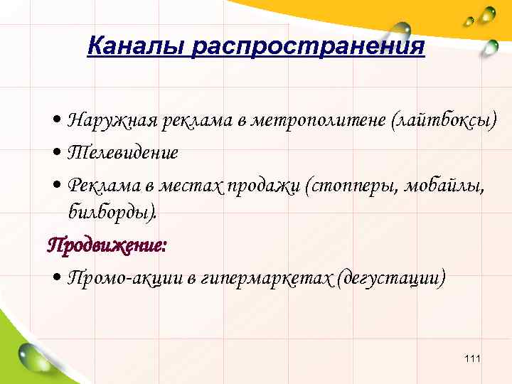 Каналы распространения • Наружная реклама в метрополитене (лайтбоксы) • Телевидение • Реклама в местах