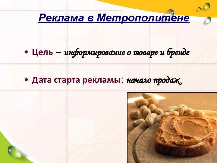 Реклама в Метрополитене • Цель – информирование о товаре и бренде • Дата старта