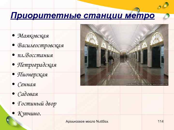 Приоритетные станции метро • • • Маяковская Василеостровская пл. Восстания Петроградская Пионерская Сенная Садовая