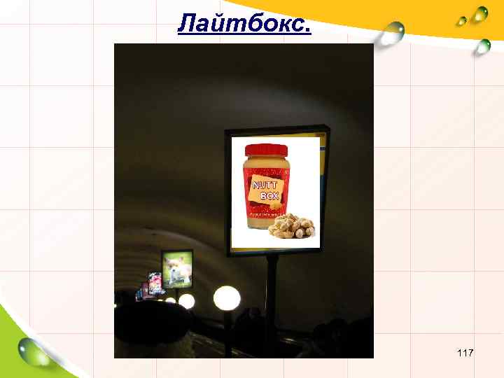 Лайтбокс. 117 