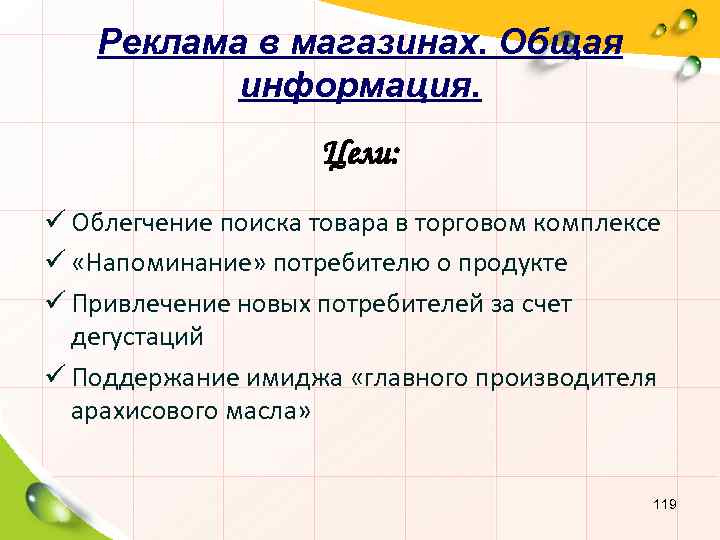 Реклама в магазинах. Общая информация. Цели: ü Облегчение поиска товара в торговом комплексе ü