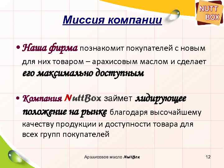 Миссия компании • Наша фирма познакомит покупателей с новым для них товаром – арахисовым