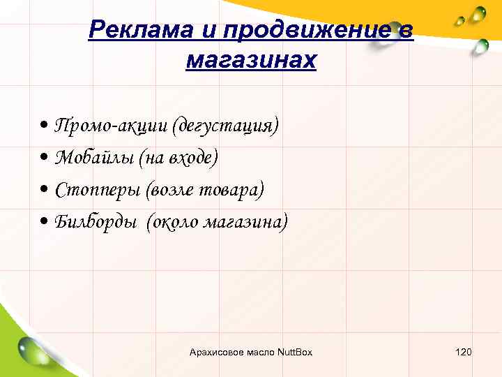 Реклама и продвижение в магазинах • Промо-акции (дегустация) • Мобайлы (на входе) • Стопперы