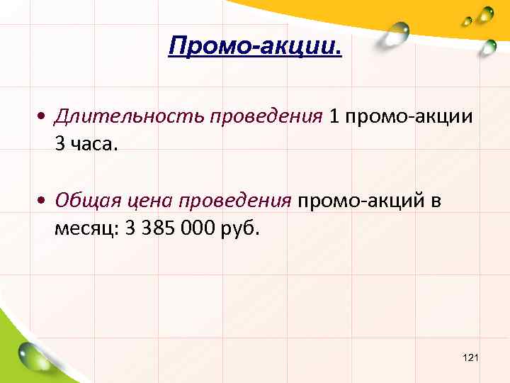 Промо-акции. • Длительность проведения 1 промо-акции 3 часа. • Общая цена проведения промо-акций в