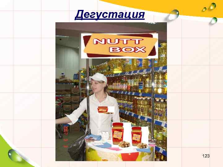 Дегустация 123 