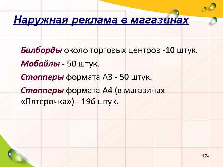 Наружная реклама в магазинах Билборды около торговых центров -10 штук. Мобайлы - 50 штук.