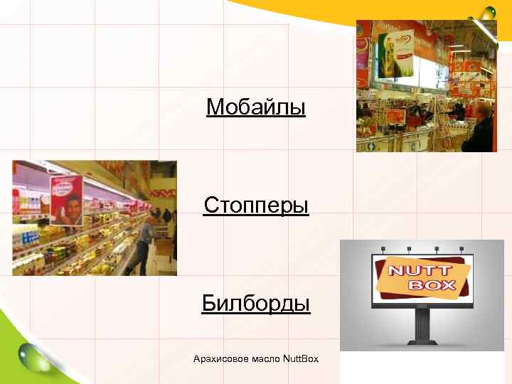 Мобайлы Стопперы Билборды Арахисовое масло Nutt. Box 125 