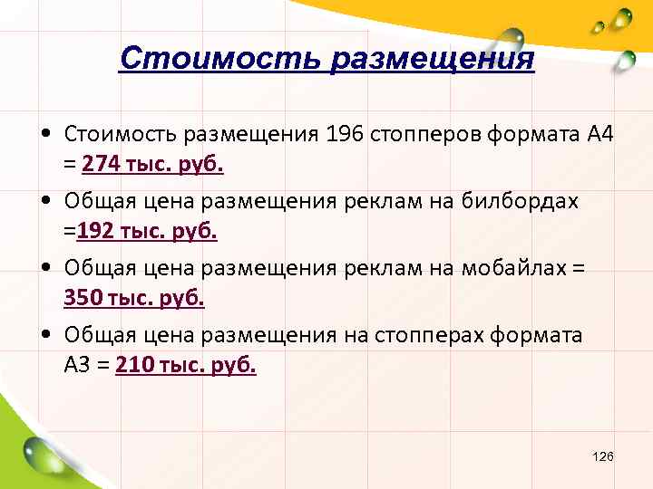 Стоимость размещения • Стоимость размещения 196 стопперов формата А 4 = 274 тыс. руб.
