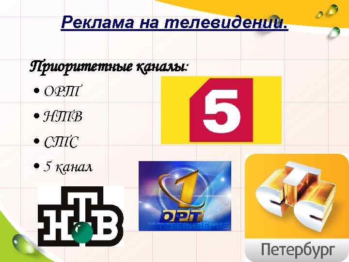 Реклама на телевидении. Приоритетные каналы: • ОРТ • НТВ • СТС • 5 канал
