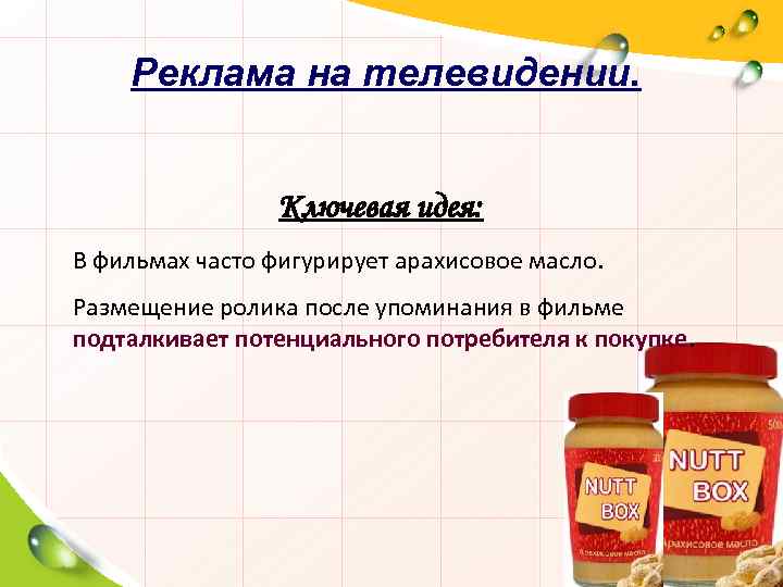 Реклама на телевидении. Ключевая идея: В фильмах часто фигурирует арахисовое масло. Размещение ролика после