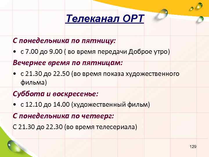 Телеканал ОРТ С понедельника по пятницу: • с 7. 00 до 9. 00 (